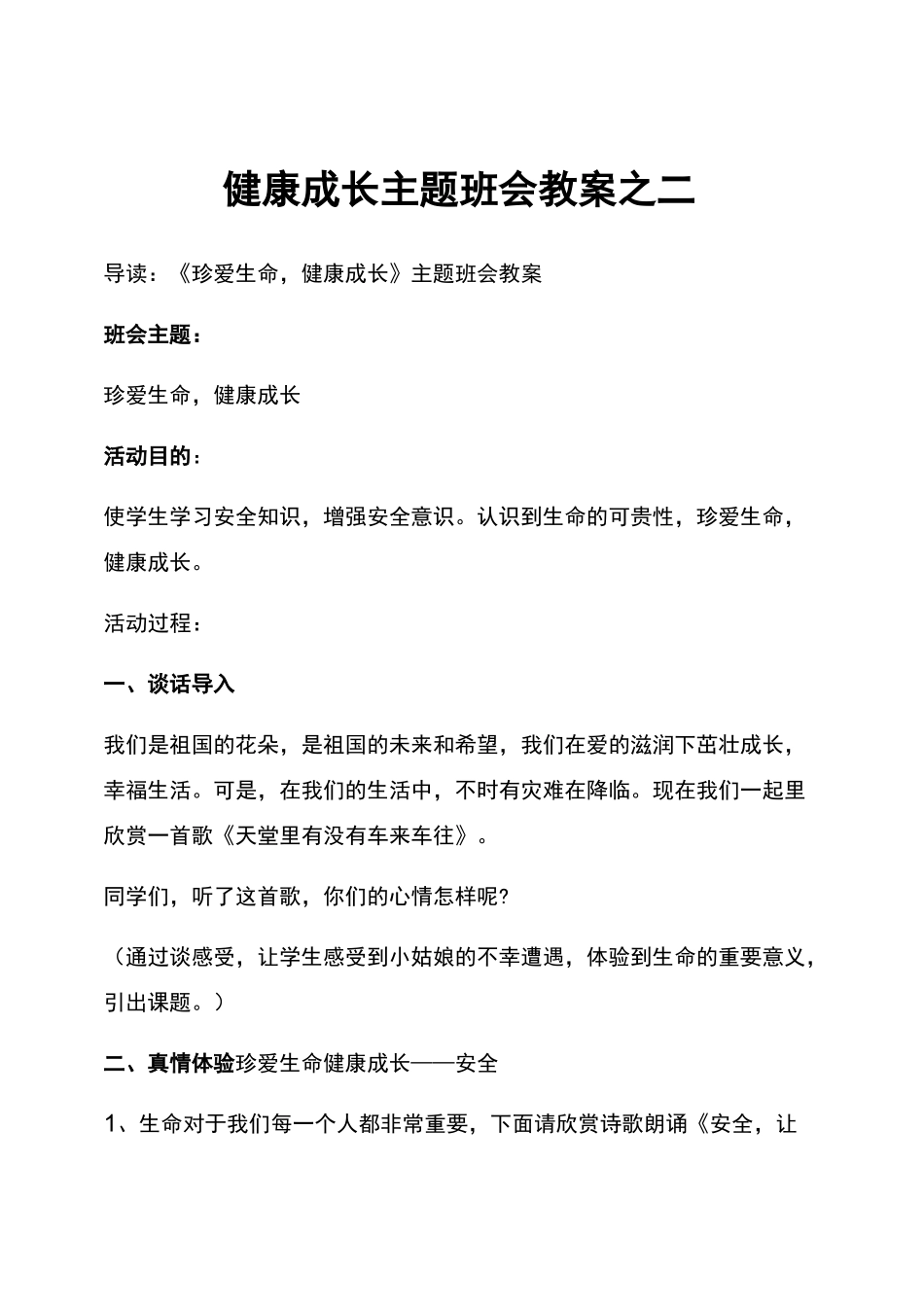 健康成长主题班会教案之二_第1页