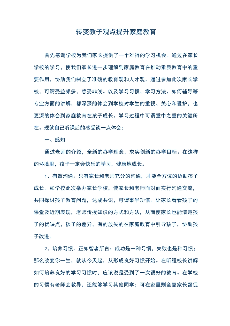 家长转变教子观念的典型材料_第1页