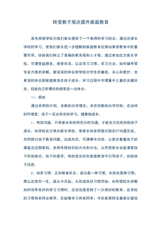 家长转变教子观念的典型材料