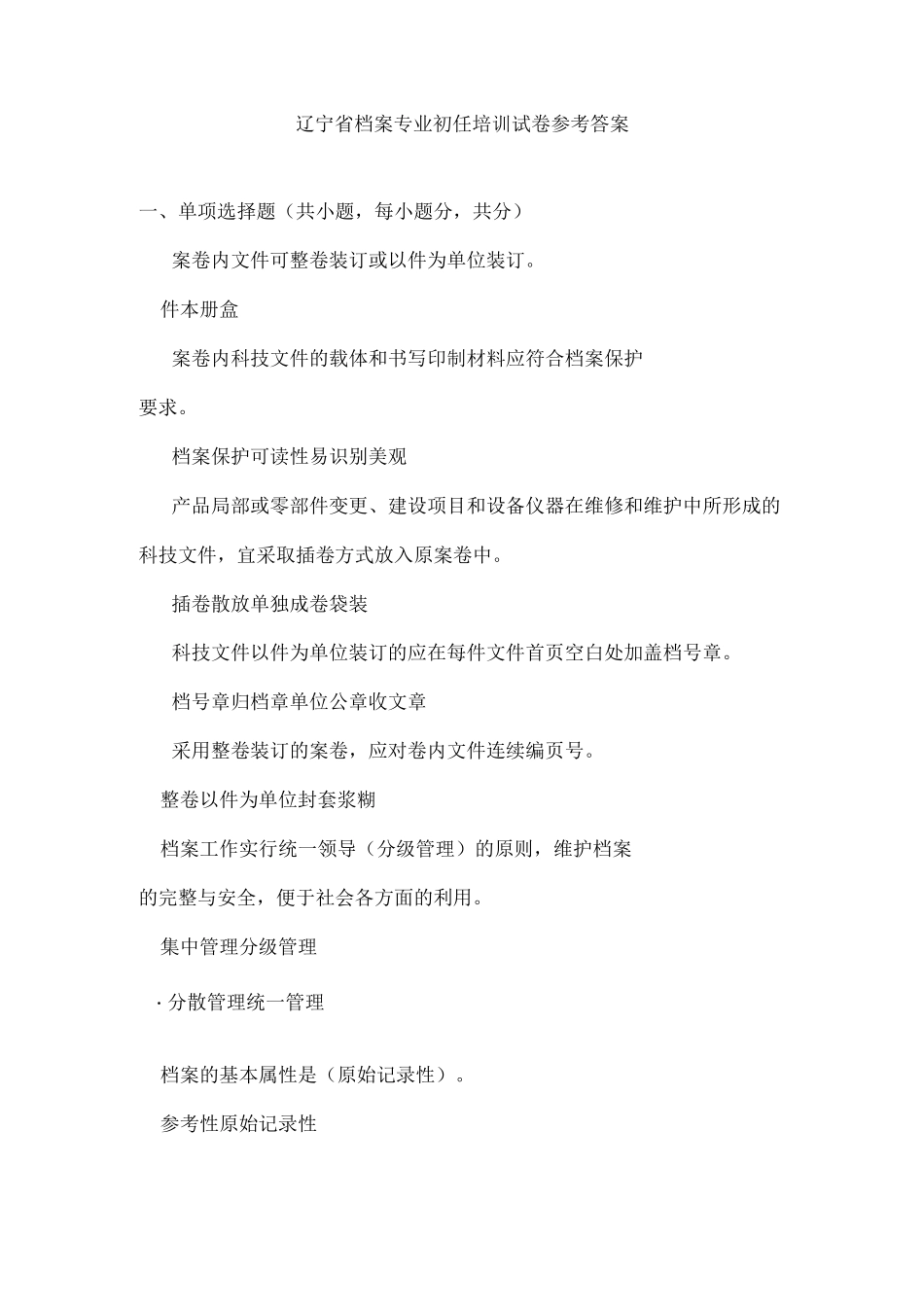 辽宁省档案专业初任培训试卷参考答案_第1页