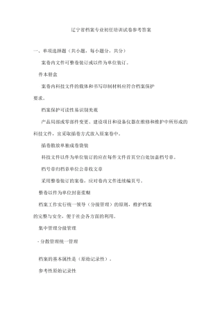 辽宁省档案专业初任培训试卷参考答案