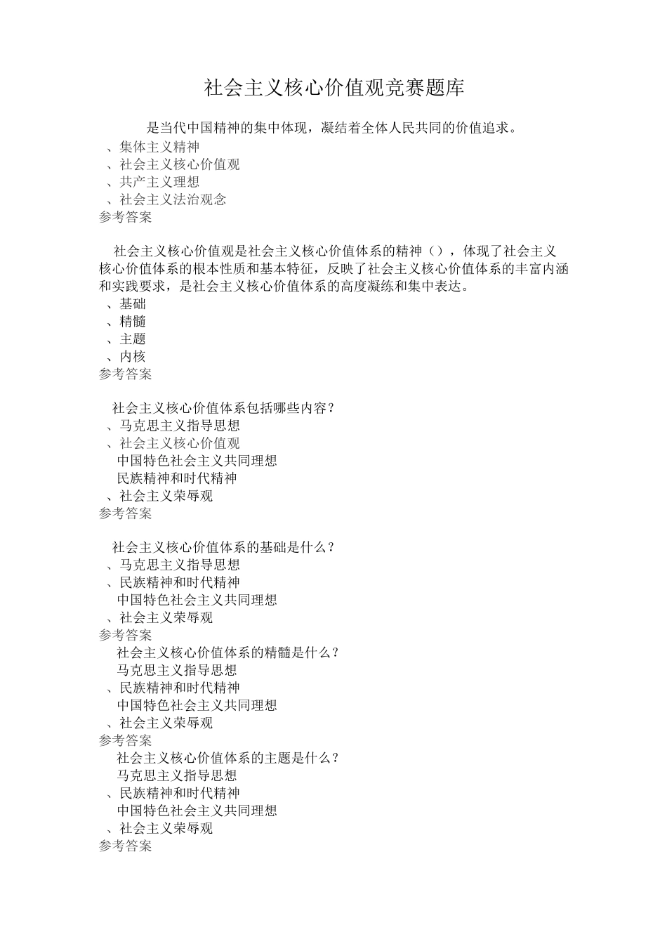 社会主义核心价值观竞赛题_第1页