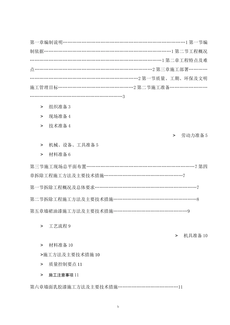 学校室内装修改造施工组织设计方案_第2页