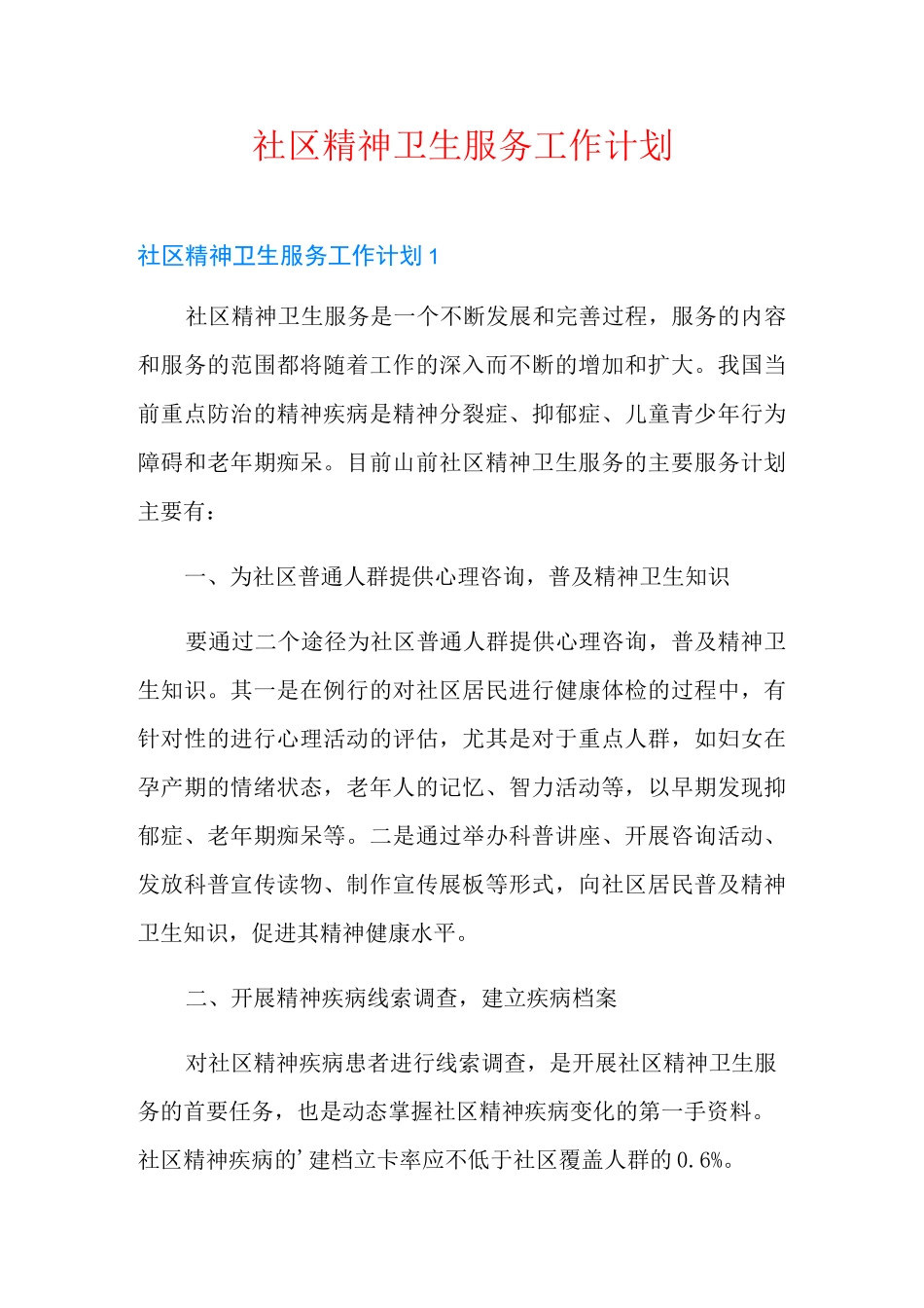 社区精神卫生服务工作计划_第1页