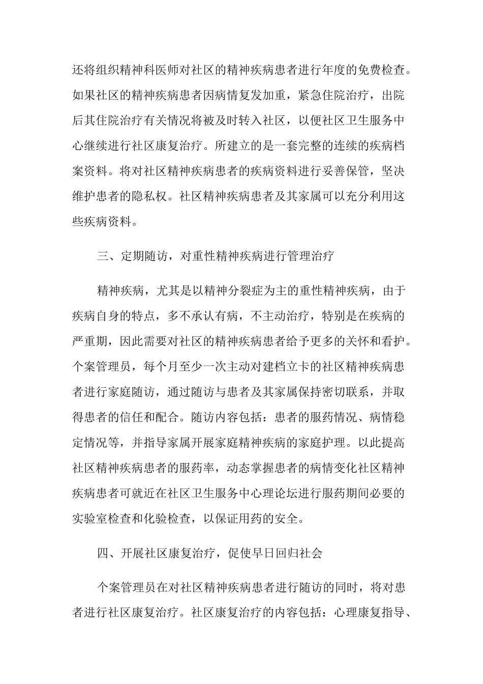 社区精神卫生服务工作计划_第2页