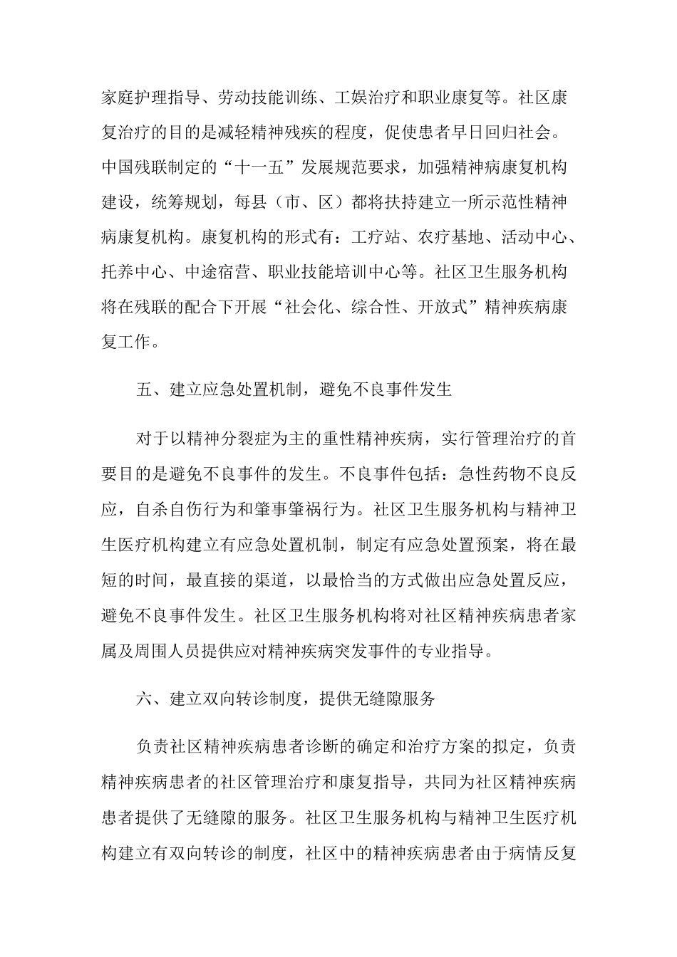 社区精神卫生服务工作计划_第3页