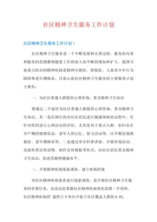 社区精神卫生服务工作计划