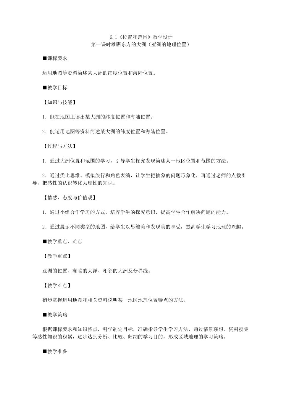 人教版七年级地理下册示范教案：第六章第一节 位置和范围 _第1页