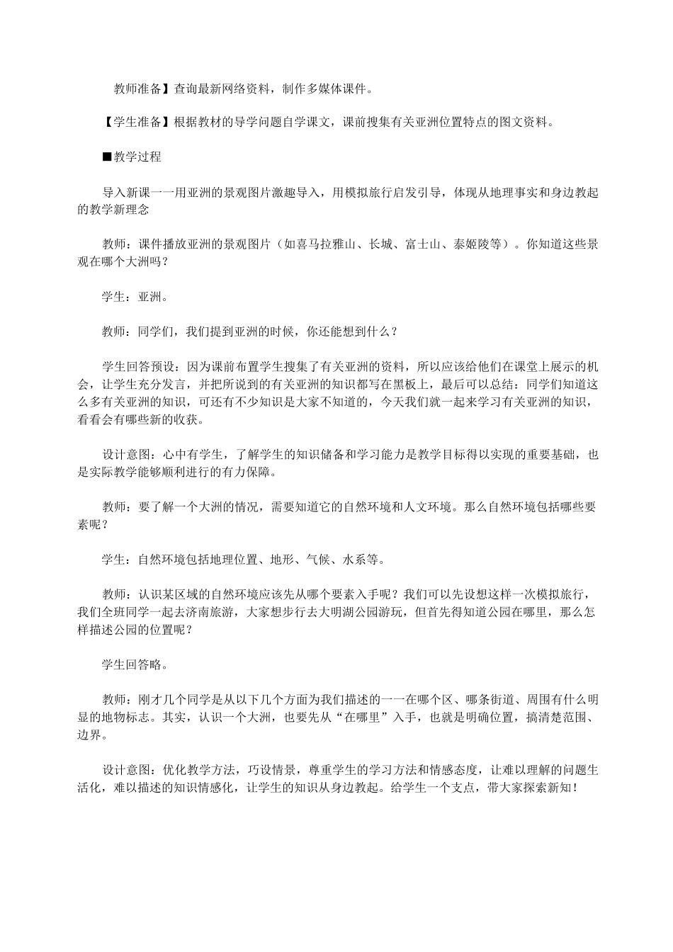 人教版七年级地理下册示范教案：第六章第一节 位置和范围 _第2页