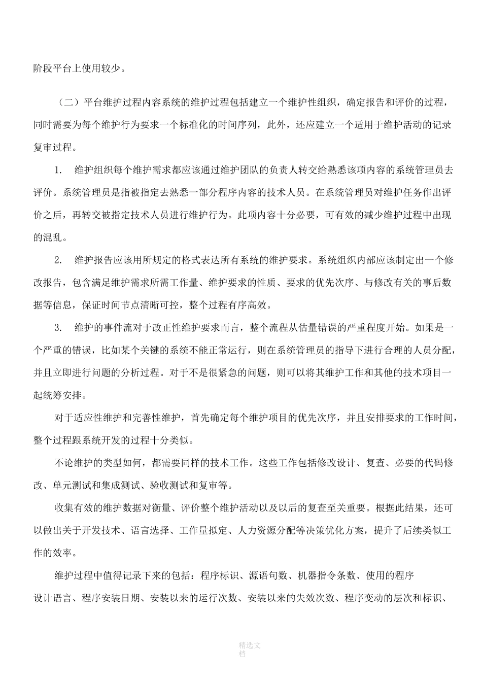 平台系统维护与运营_第2页