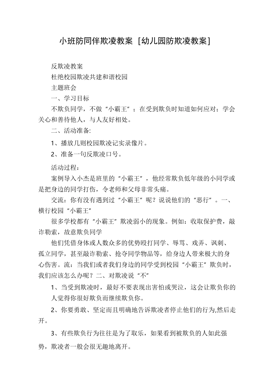 小班防同伴欺凌教案[幼儿园防欺凌教案]_第1页