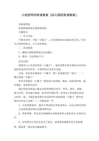 小班防同伴欺凌教案[幼儿园防欺凌教案]