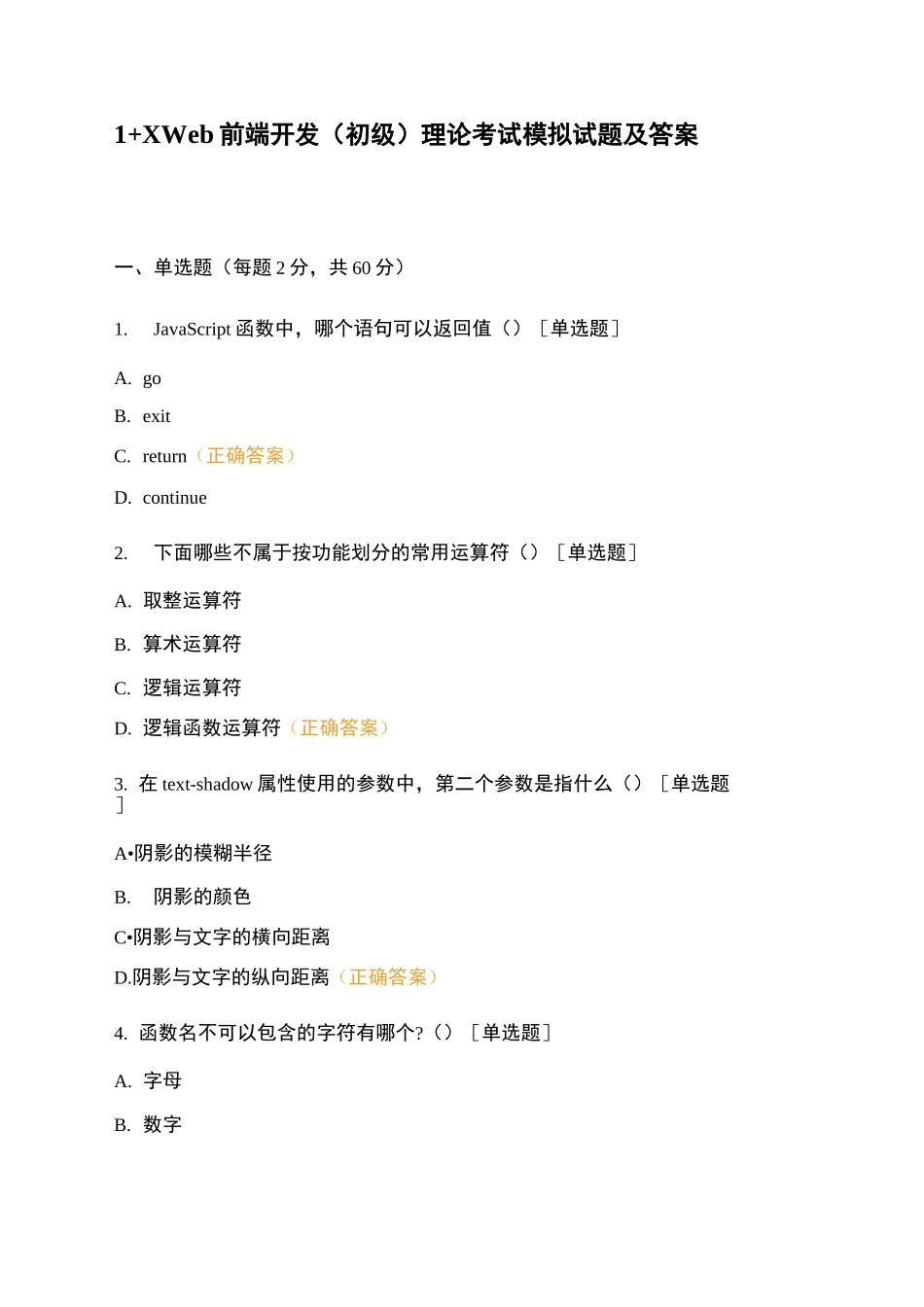 1+X Web前端开发(初级)理论考试模拟试题及答案_第1页