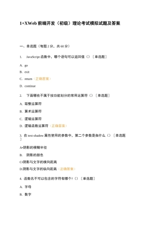 1+X Web前端开发(初级)理论考试模拟试题及答案