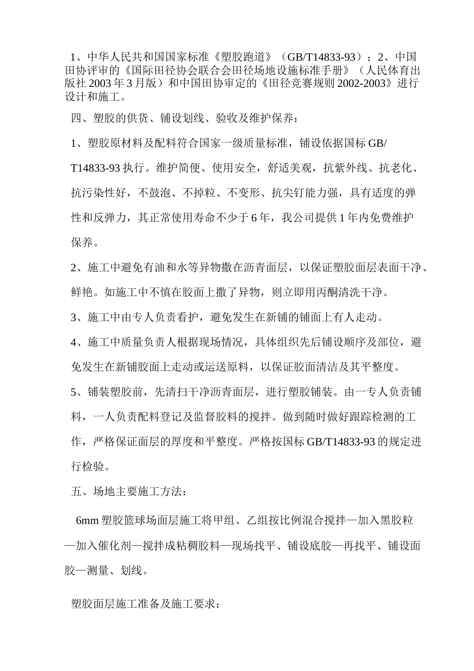 pu篮球场网球场羽毛球场施工方案_第2页