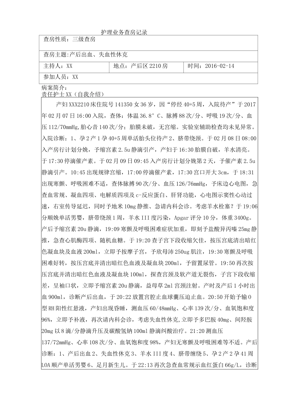 护理查房(产后出血)_第1页