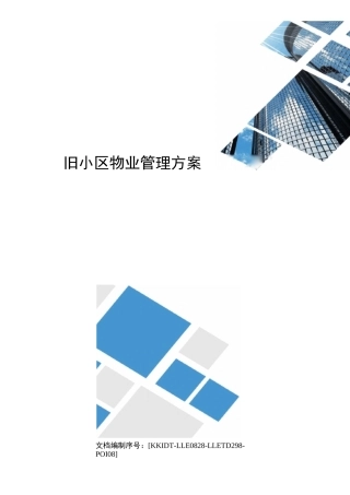 旧小区物业管理方案