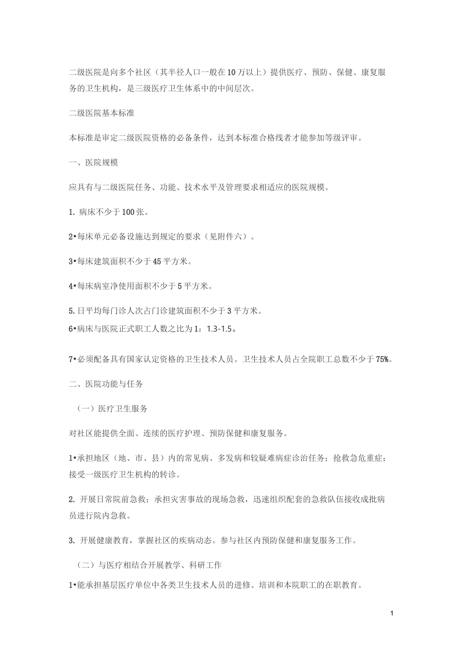 二级医院基本标准(详细)_第1页