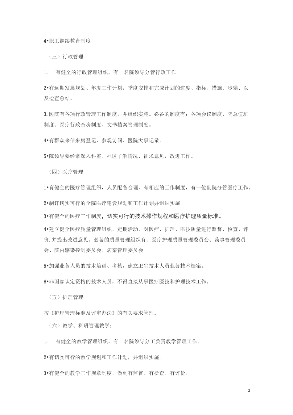 二级医院基本标准(详细)_第3页