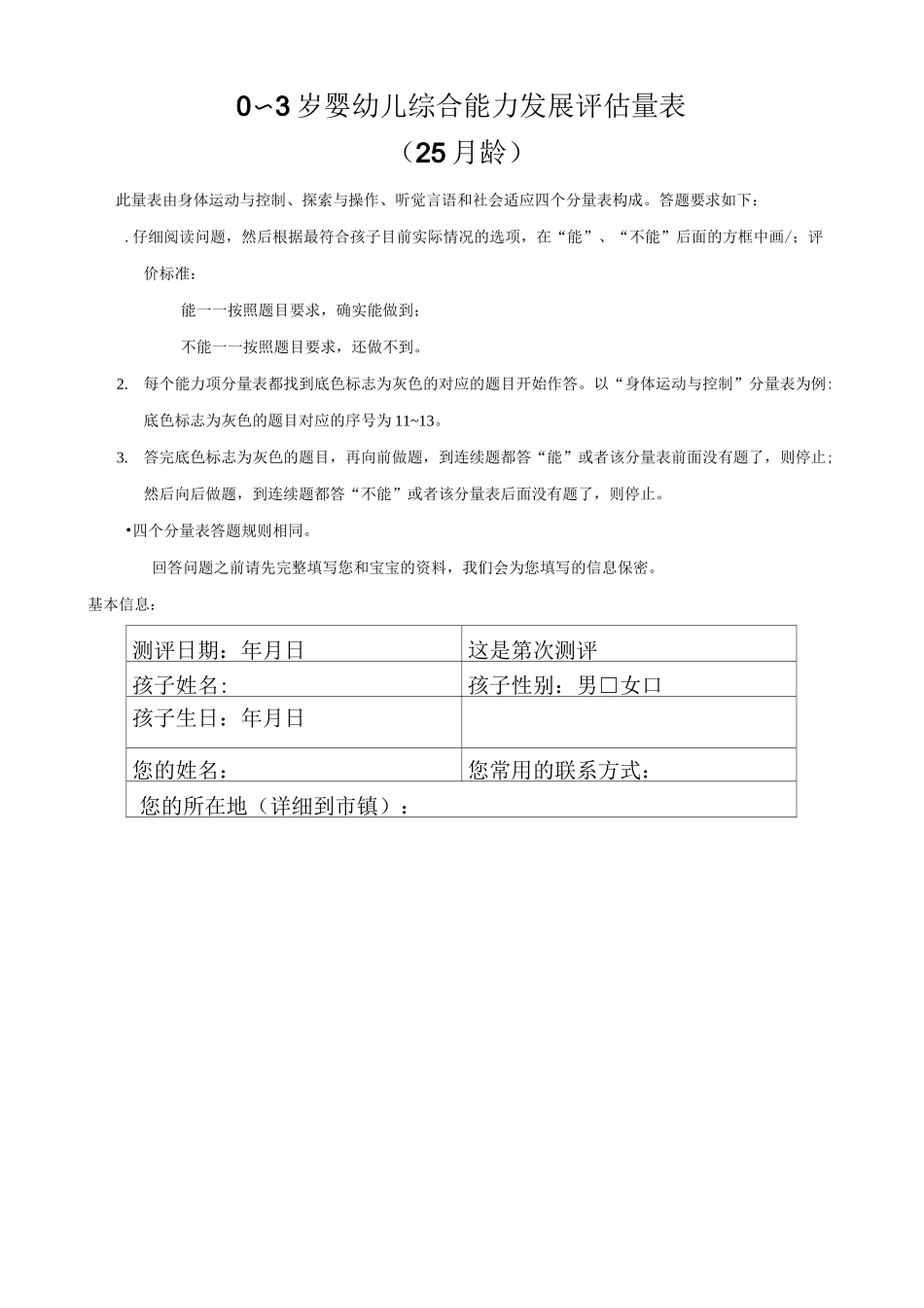 0～3岁婴幼儿综合能力发展评估量表(25月龄)_第1页