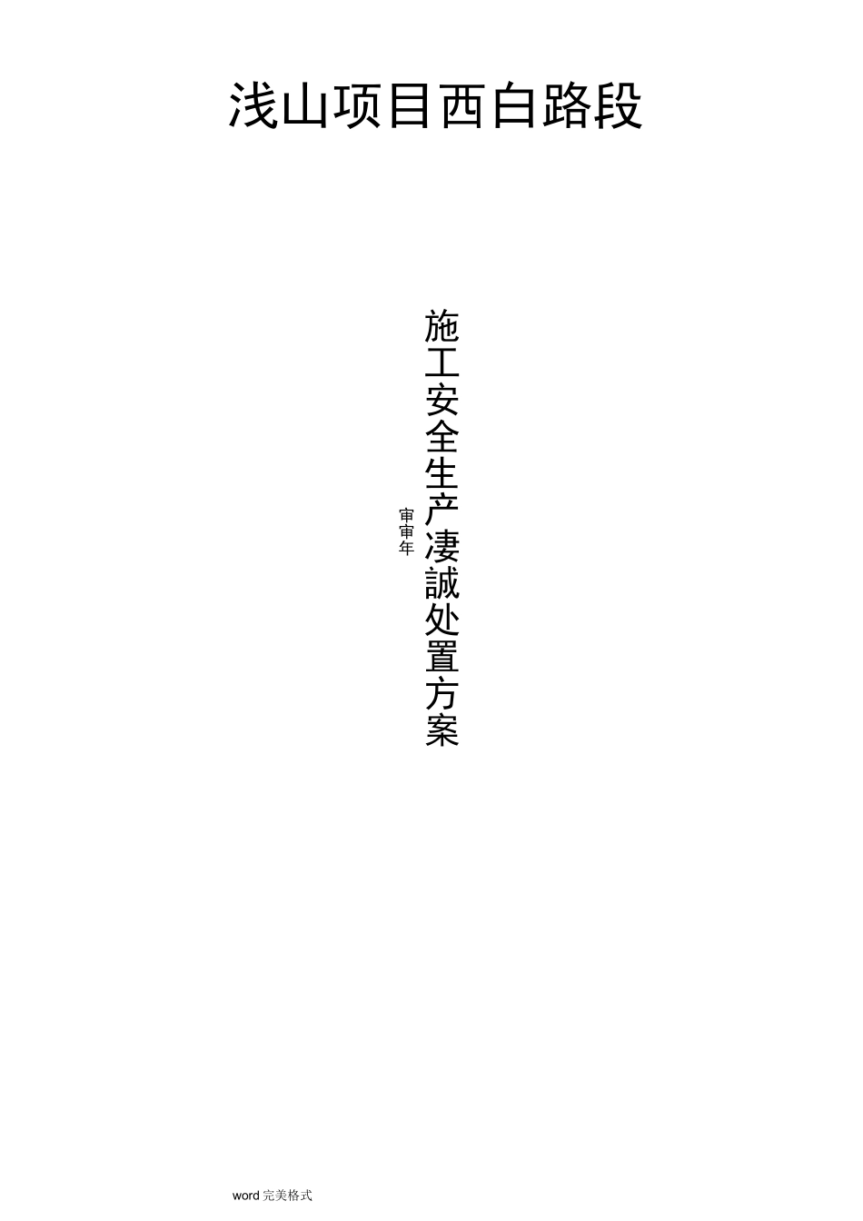 安全生产事故现场处置方案_第1页