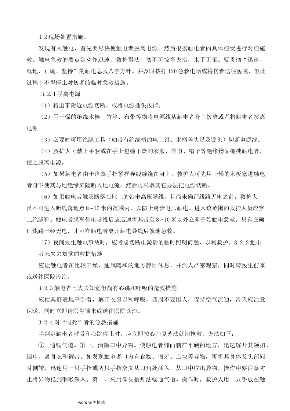 安全生产事故现场处置方案_第3页