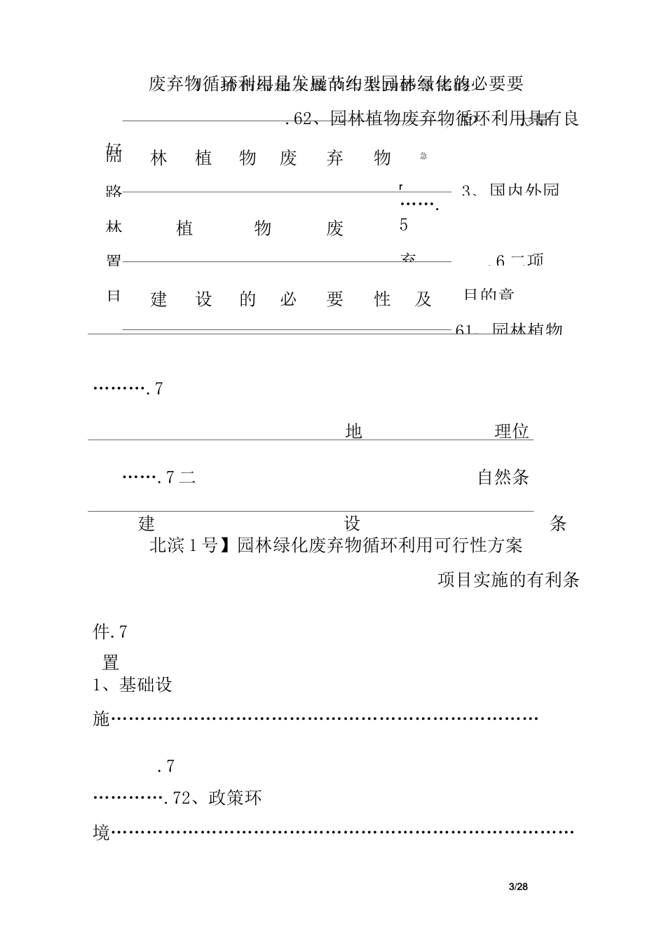 园林绿化废弃物循环生产可行性方案_第3页