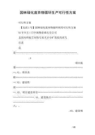 园林绿化废弃物循环生产可行性方案
