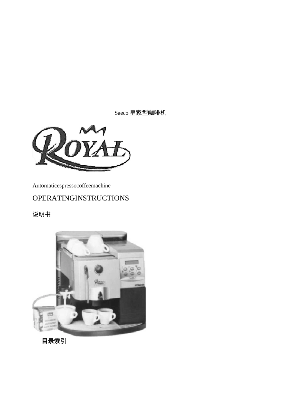 saecoroyal喜客皇家型咖啡机使用说明书_第1页