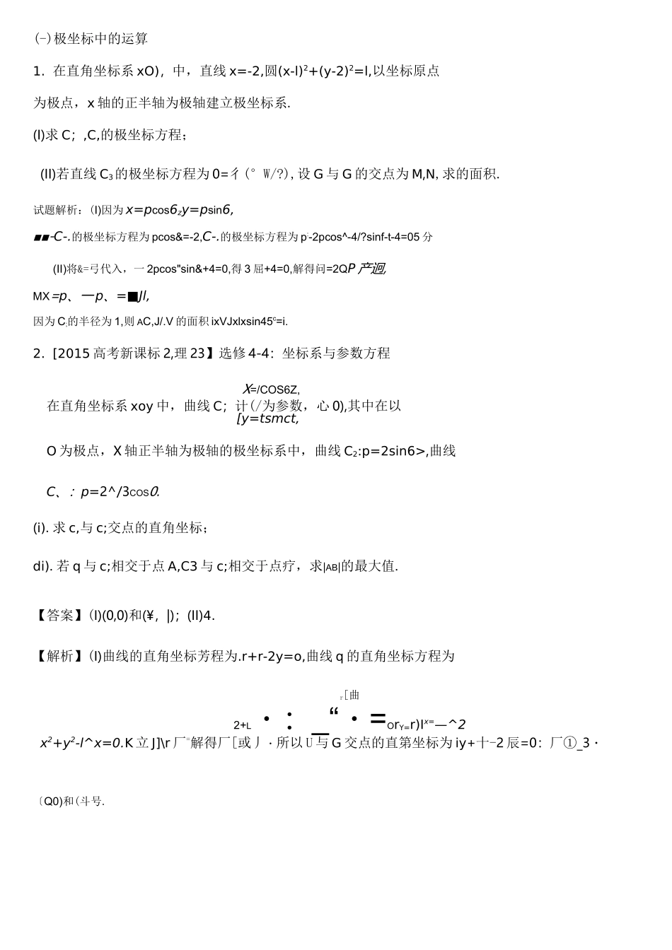 高考极坐标与参数方程题型总结_第1页