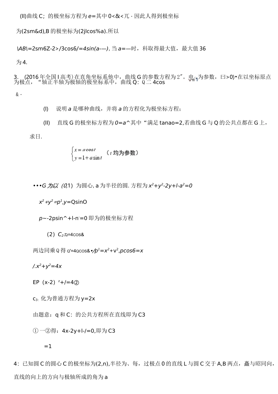 高考极坐标与参数方程题型总结_第2页