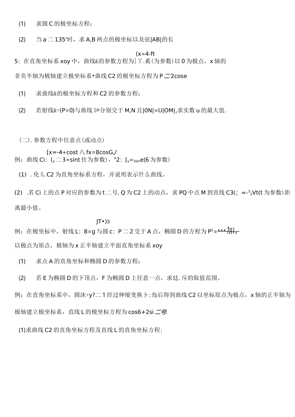 高考极坐标与参数方程题型总结_第3页