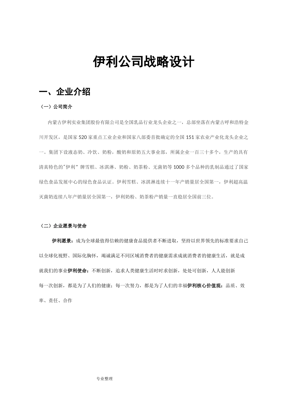 伊利公司战略设计说明书_第1页