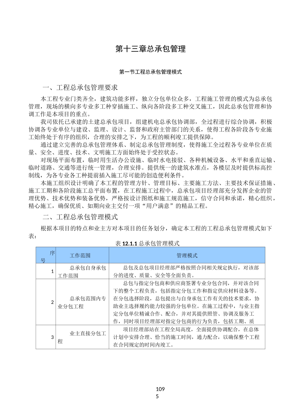 总承包管理方案47072_第1页