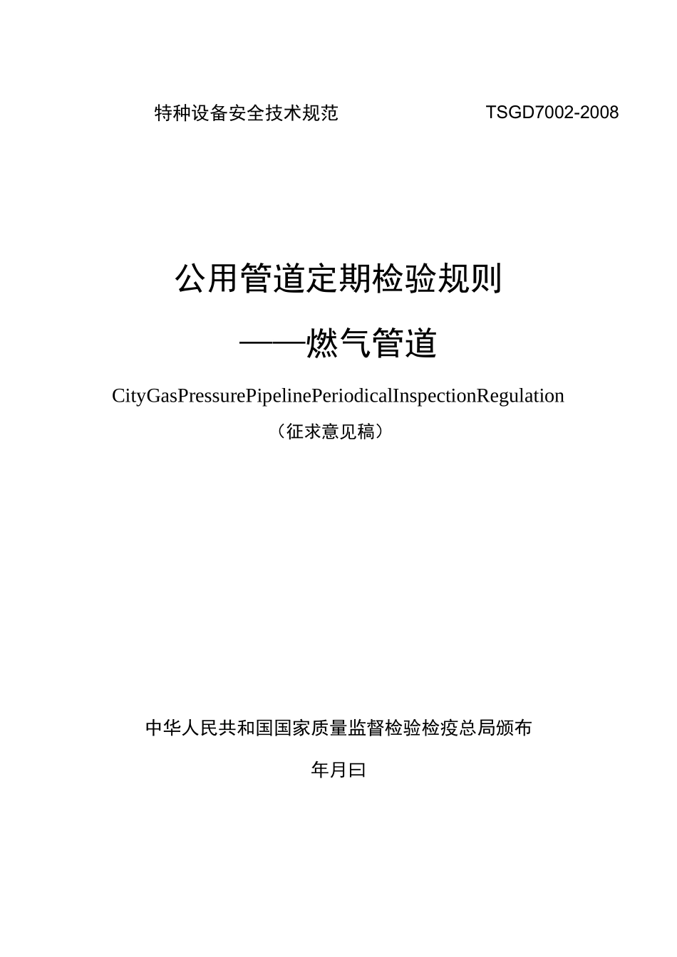 燃气管道定期检验规则_第1页