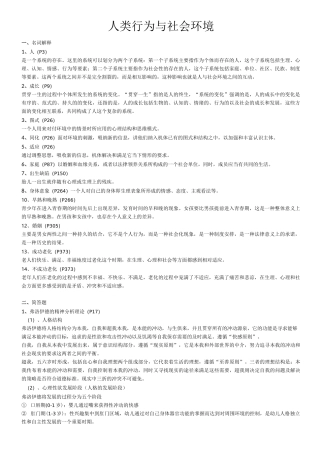 人类行为与社会环境考试重点