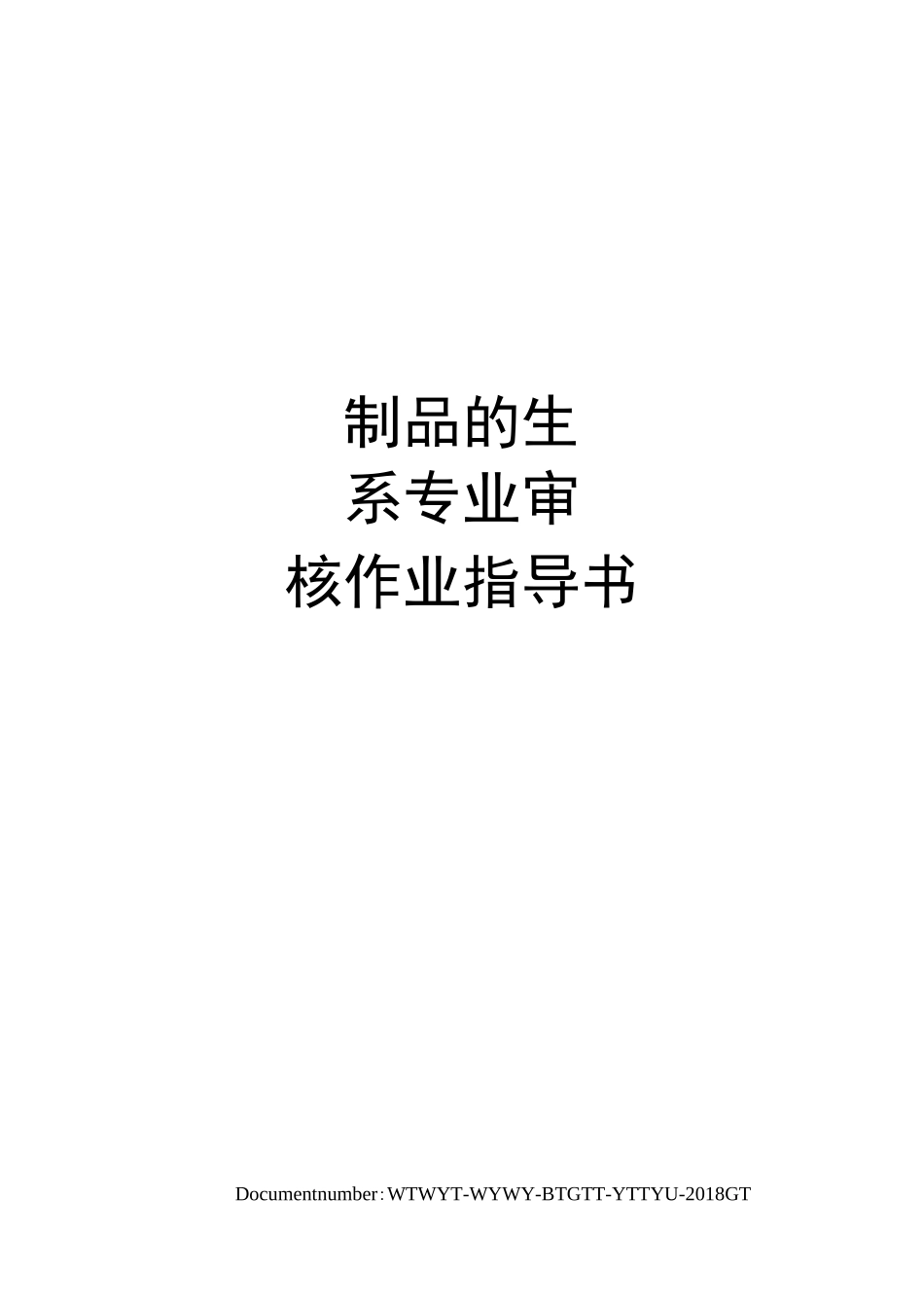 肉制品及禽肉制品的生产质量管理体系专业审核作业指导书_第1页
