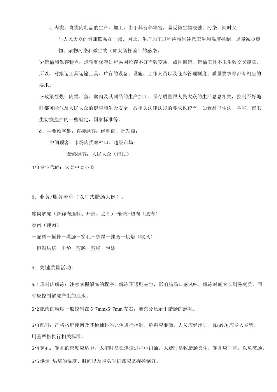 肉制品及禽肉制品的生产质量管理体系专业审核作业指导书_第3页