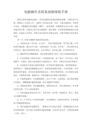 电脑操作及简易故障排除手册