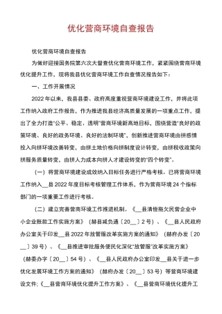 优化营商环境自查报告