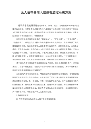 无人值守基站系统介绍