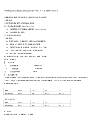 (完整版)纤维转盘滤池(转盘式微过滤器)