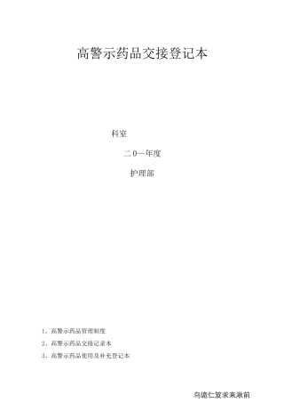 高警示药品,高危药品交接登记本
