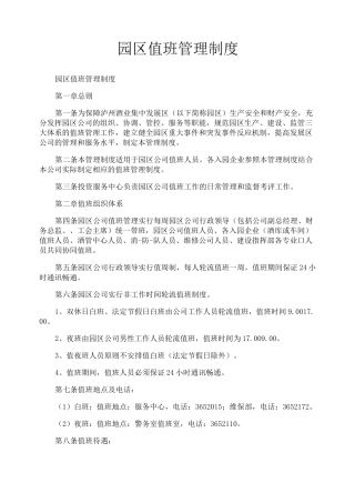 园区值班管理制度