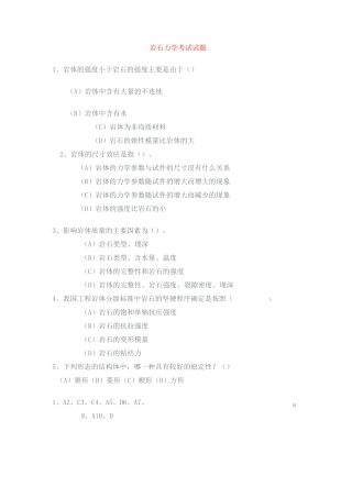 岩石力学考试试题含答案