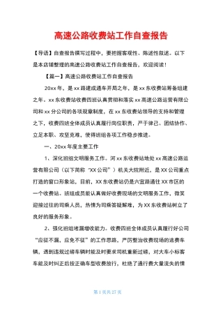 高速公路收费站工作自查报告