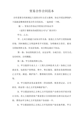 贸易合作合同范本