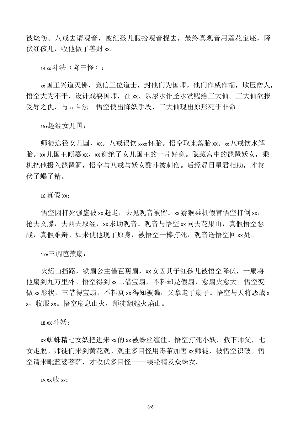 《西游记》精彩故事情节概括_第3页