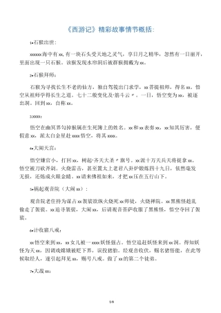 《西游记》精彩故事情节概括