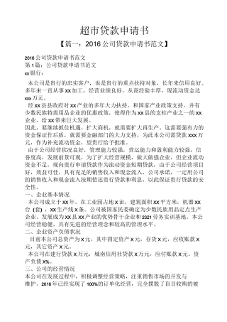 超市贷款申请书